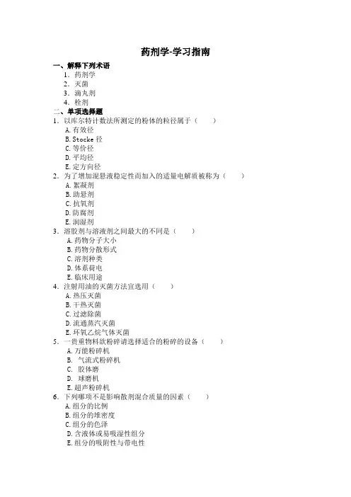 药剂学习题和答案