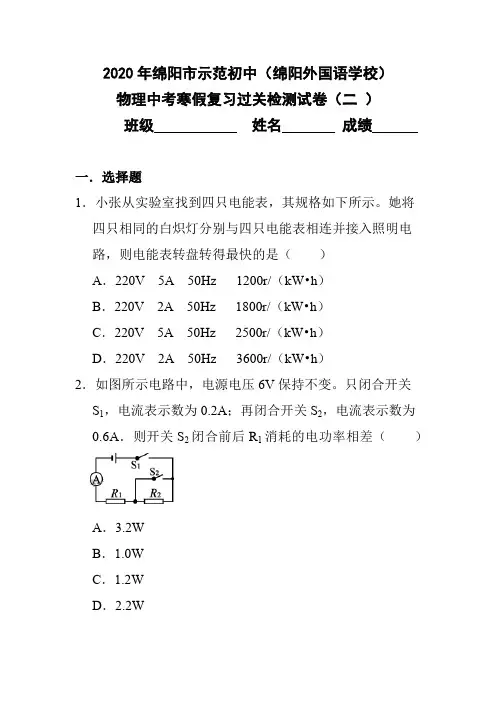 2020年四川省绵阳市示范初中(绵阳外国语学校)物理中考寒假复习过关检测试卷(二)附参考答案