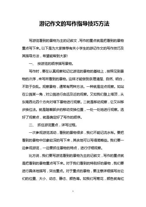 游记作文的写作指导技巧方法
