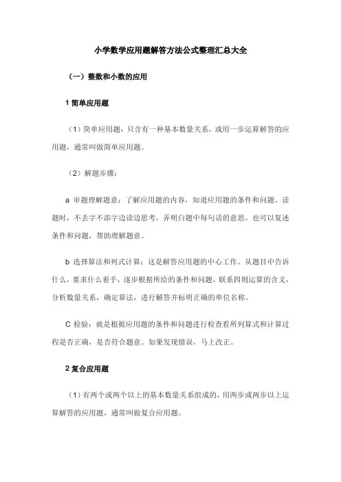 小学数学应用题解答方法公式整理汇总大全