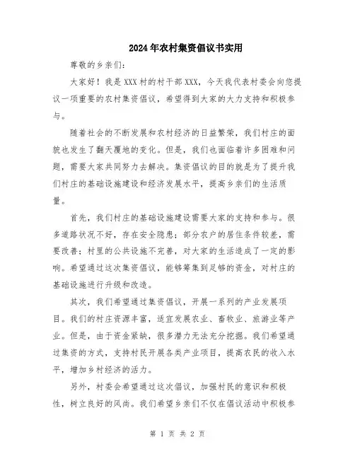 2024年农村集资倡议书实用