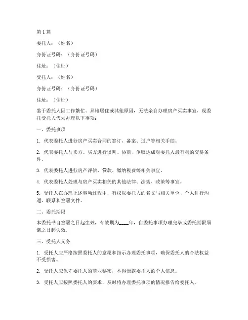 房产买卖代办委托书样本(3篇)