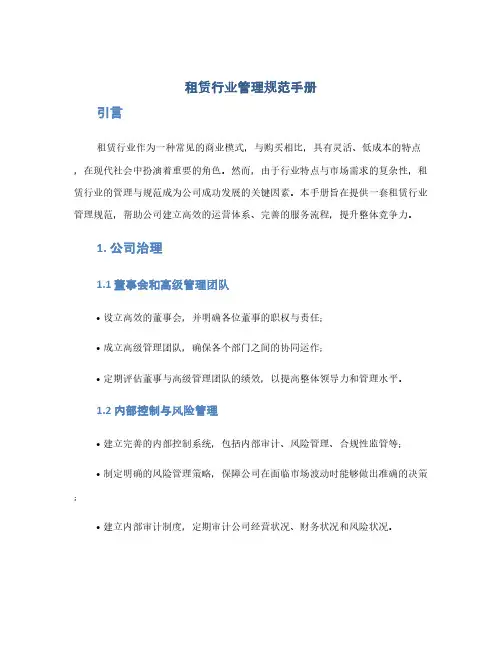 租赁行业管理规范手册(1范本)