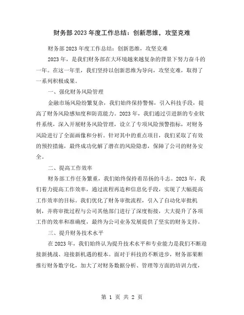 财务部2023年度工作总结：创新思维,攻坚克难