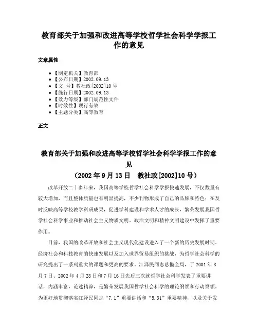 教育部关于加强和改进高等学校哲学社会科学学报工作的意见