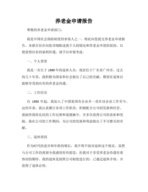 养老金申请报告