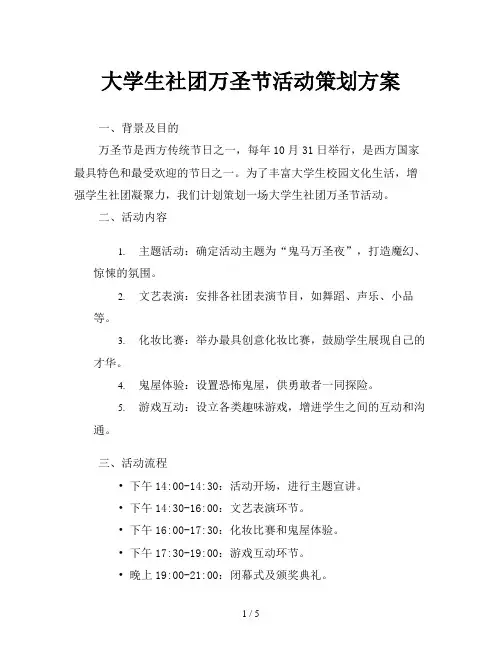 大学生社团万圣节活动策划方案