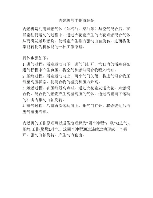 内燃机的工作原理是