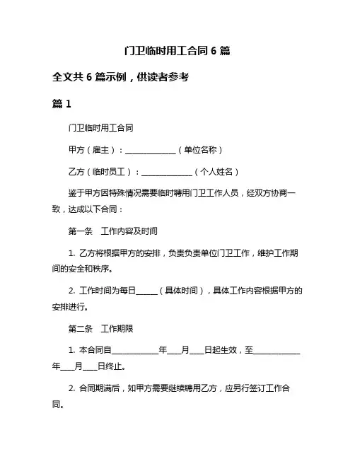 门卫临时用工合同6篇