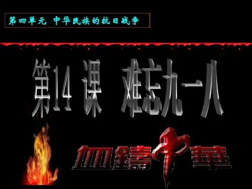 第14课-难忘九一八