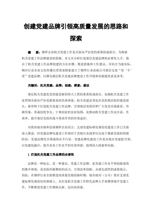 创建党建品牌引领高质量发展的思路和探索