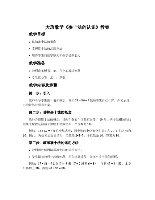 大班数学《凑十法的认识》教案