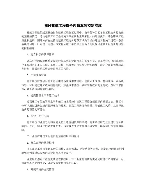 探讨建筑工程造价超预算的控制措施