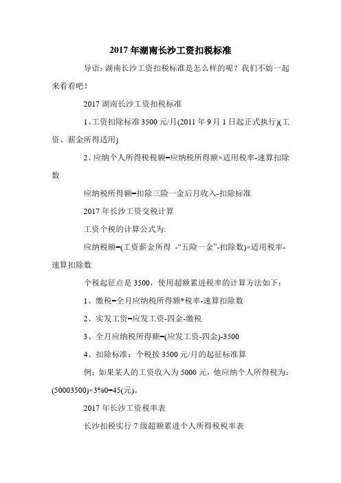 2017年湖南长沙工资扣税标准