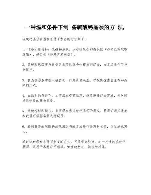 一种温和条件下制 备硫酸钙晶须的方 法,