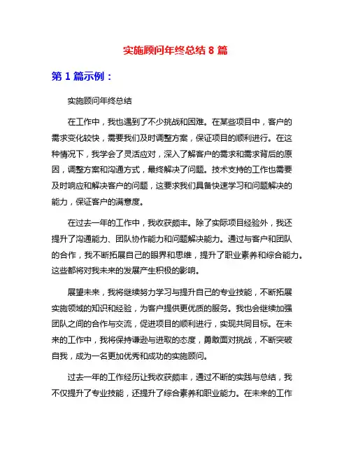 实施顾问年终总结8篇