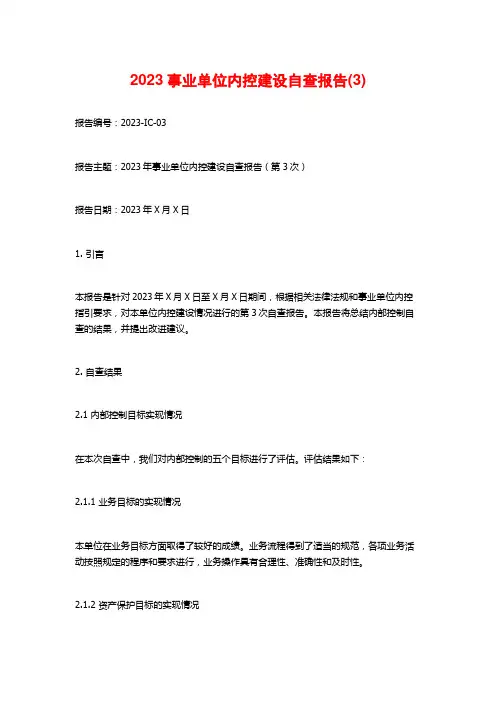 2023事业单位内控建设自查报告(3)