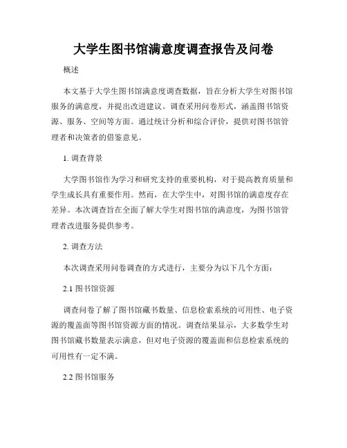 大学生图书馆满意度调查报告及问卷