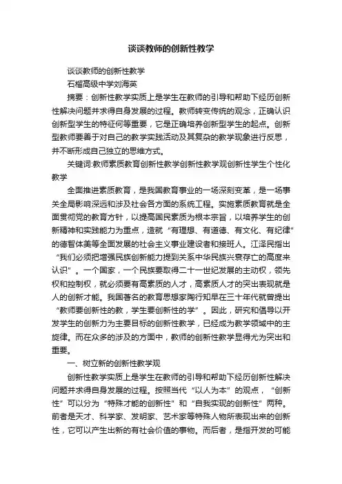 谈谈教师的创新性教学