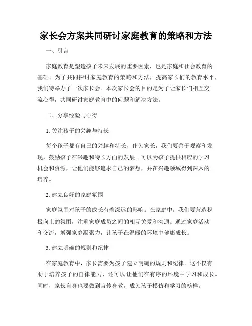 家长会方案共同研讨家庭教育的策略和方法