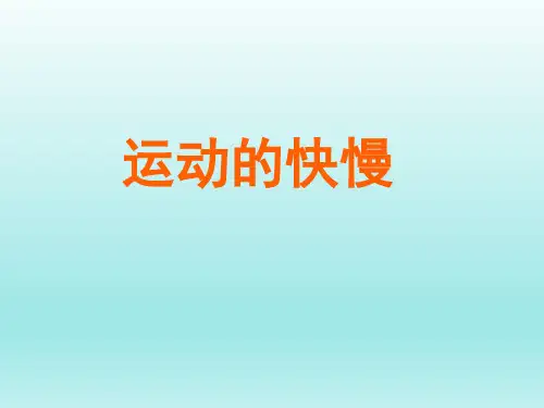 人教版初中九年级物理课精品PPT教学课件-运动的快慢
