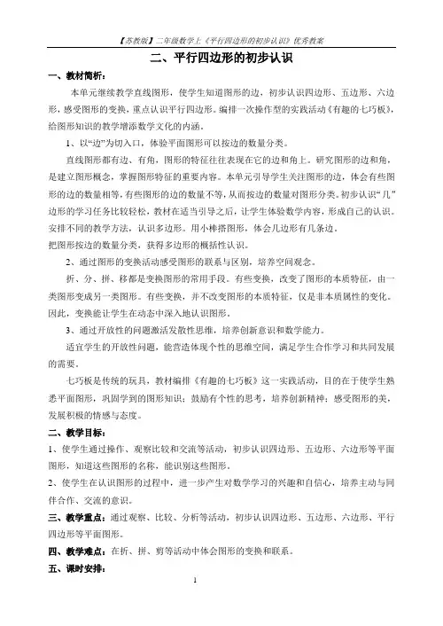 【苏教版】二年级数学上《平行四边形的初步认识》优秀教案