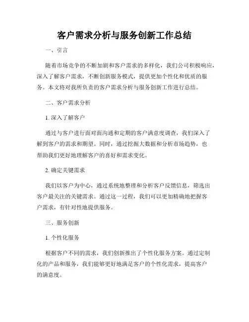 客户需求分析与服务创新工作总结