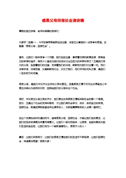 感恩父母回报社会演讲稿