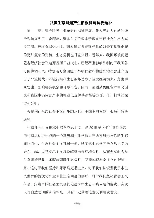 我国生态问题产生的根源与解决途径
