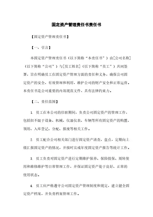 固定资产管理责任书责任书