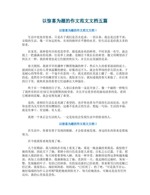以惊喜为题的作文范文文档五篇