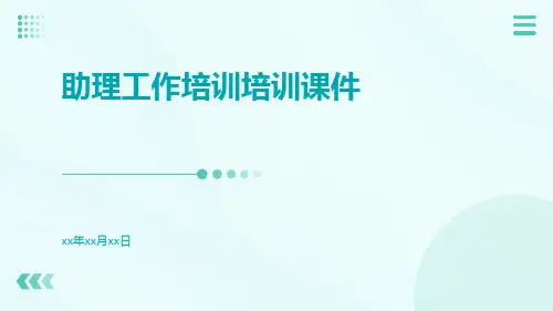 助理工作培训培训课件
