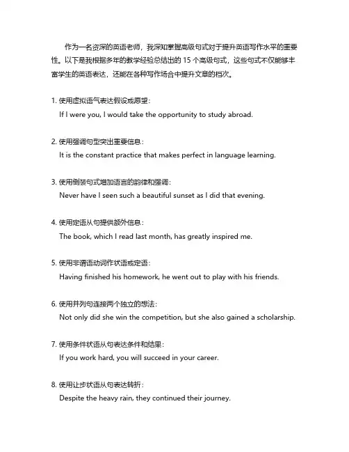 英语作文15个高级句式