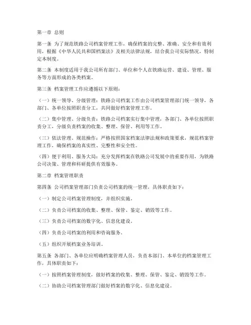 铁路公司档案管理制度规定