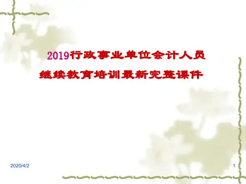 2019行政事业单位会计人员最新完整培训PPT幻灯片