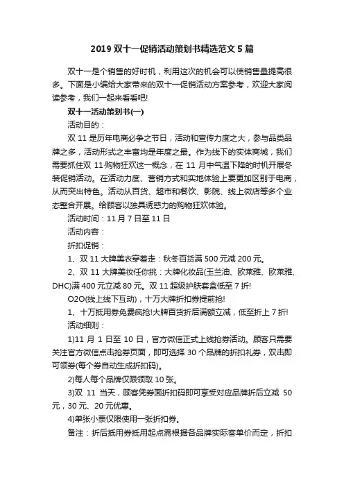 2019双十一促销活动策划书精选范文5篇