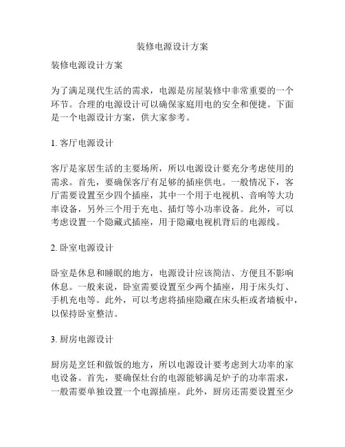 装修电源设计方案