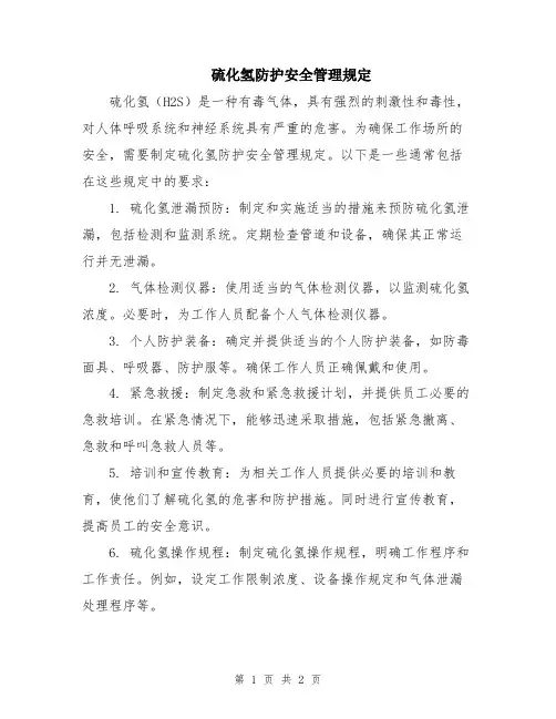 硫化氢防护安全管理规定