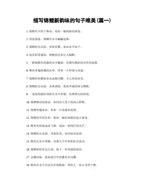 描写锦鲤新韵味的句子唯美(精选2篇)