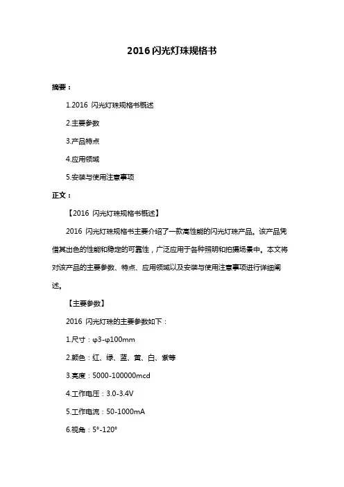 2016闪光灯珠规格书