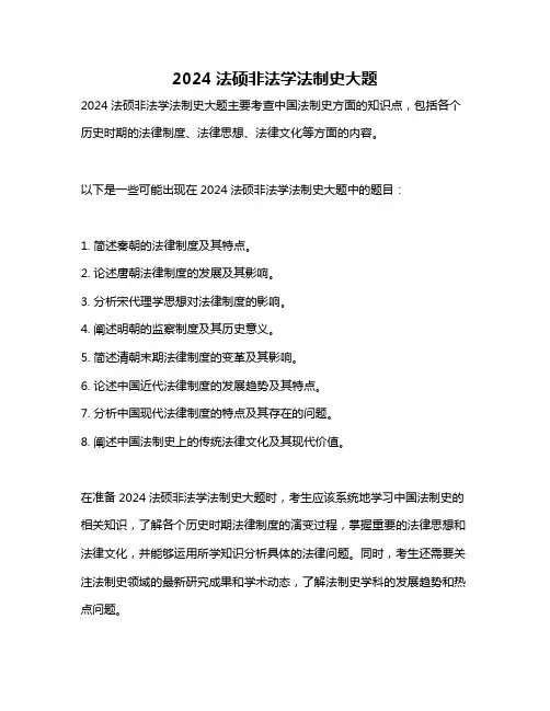 2024法硕非法学法制史大题
