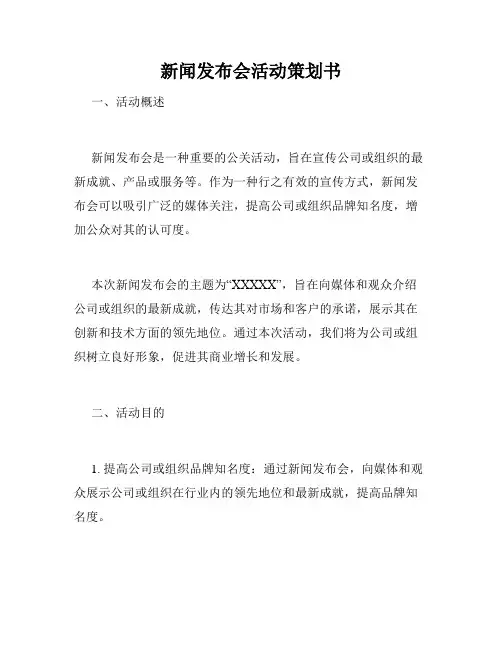 新闻发布会活动策划书