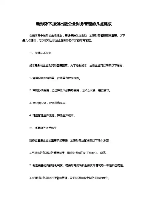 新形势下加强出版企业财务管理的几点建议