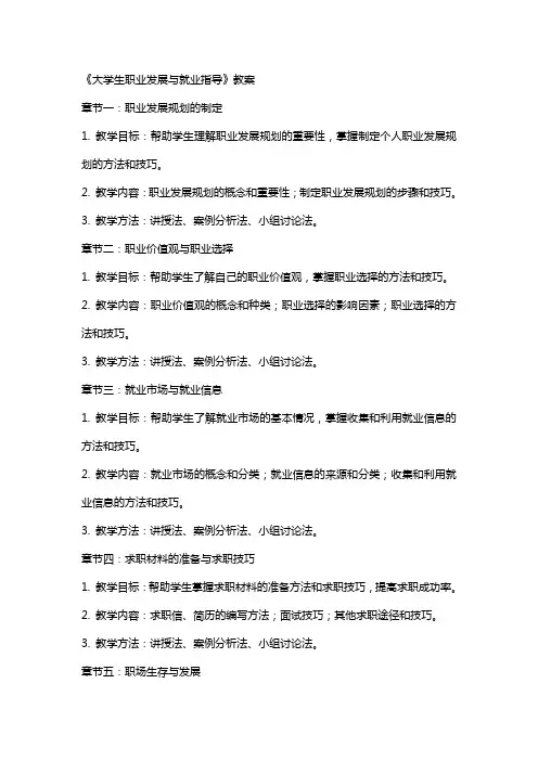 《大学生职业发展与就业指导》教案