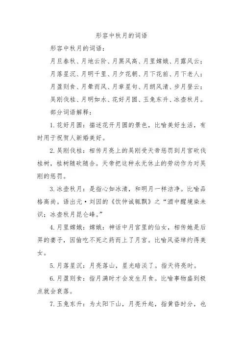 形容中秋月的词语