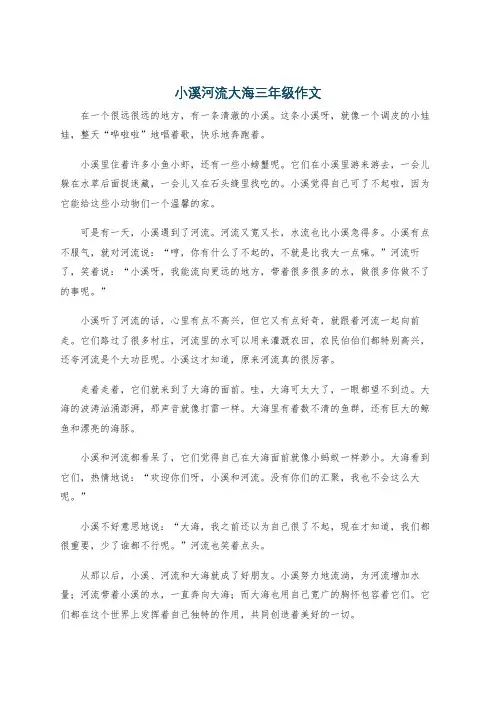 小溪河流大海三年级作文