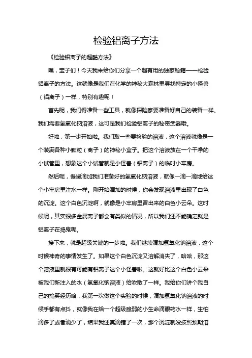检验铝离子方法