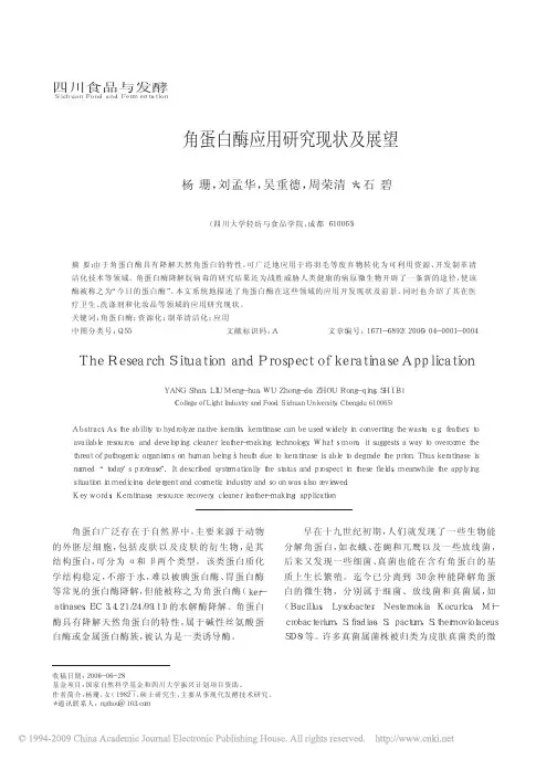 角蛋白酶应用研究现状及展望