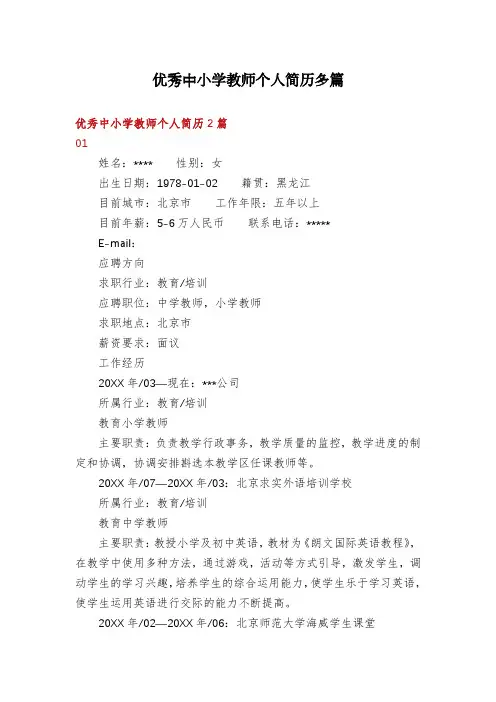 优秀中小学教师个人简历多篇