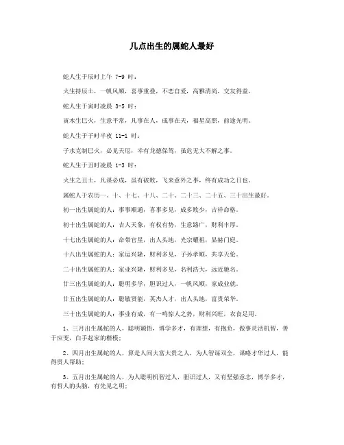 几点出生的属蛇人最好